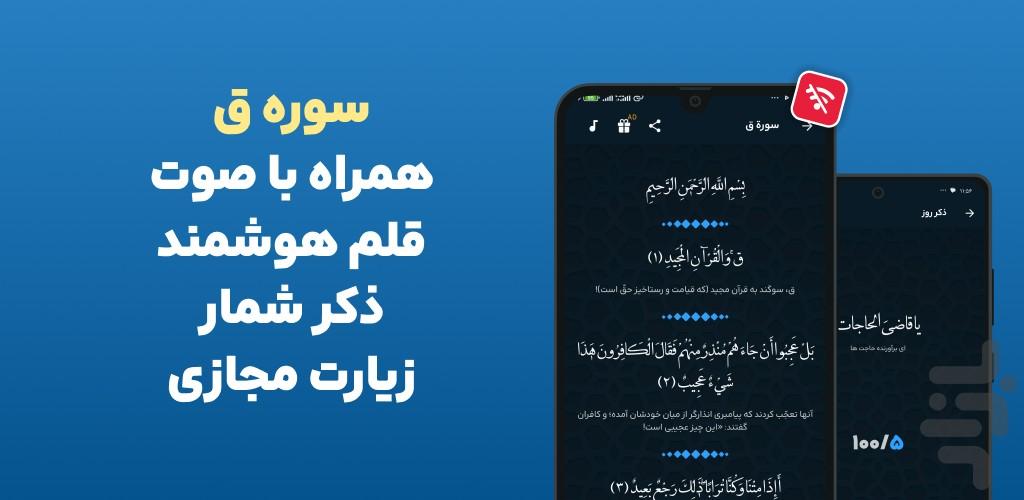 سوره قاف: ق صوتی و متنی آفلاین - عکس برنامه موبایلی اندروید