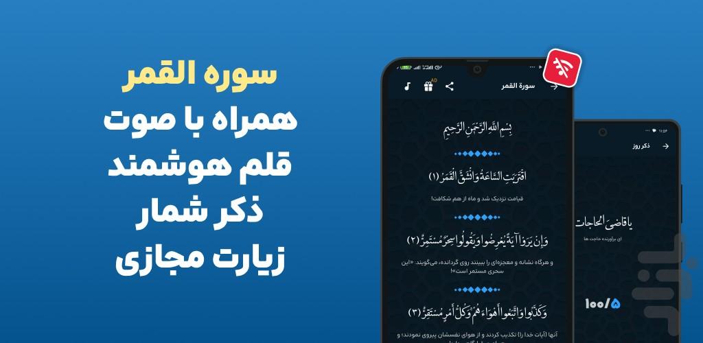 سوره قمر صوتی و متنی آفلاین هوشمند - عکس برنامه موبایلی اندروید