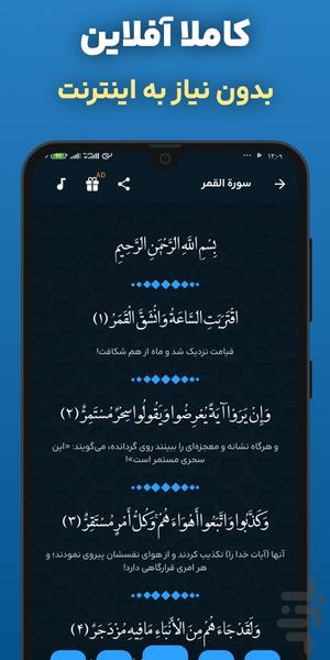 سوره قمر صوتی و متنی آفلاین هوشمند - عکس برنامه موبایلی اندروید