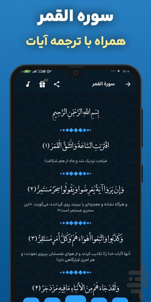 سوره قمر صوتی و متنی آفلاین هوشمند - عکس برنامه موبایلی اندروید