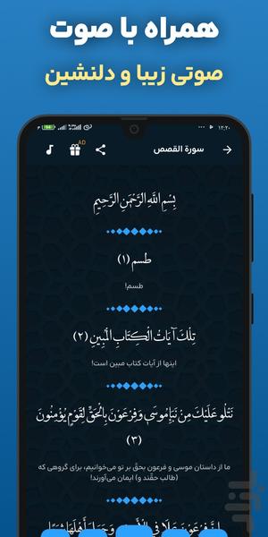 سوره قصص صوتی و متنی آفلاین هوشمند - عکس برنامه موبایلی اندروید