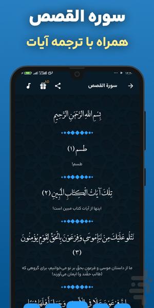 سوره قصص صوتی و متنی آفلاین هوشمند - عکس برنامه موبایلی اندروید
