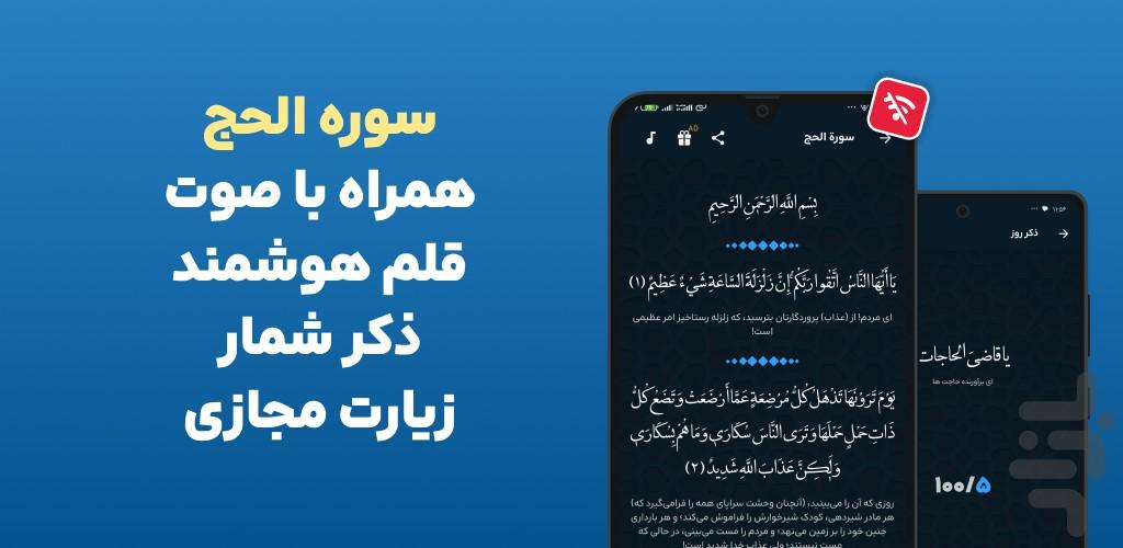 سوره حج کامل صوتی و متنی آفلاین - عکس برنامه موبایلی اندروید