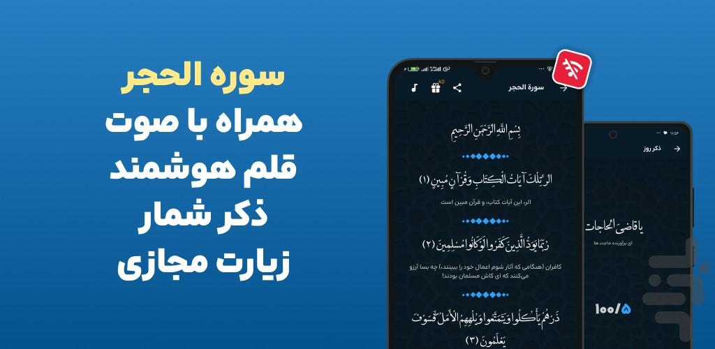 سوره حجر صوتی و متنی آفلاین هوشمند - عکس برنامه موبایلی اندروید
