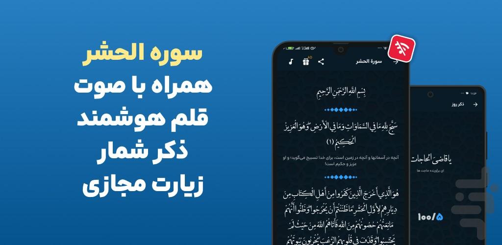 سوره حشر صوتی و متنی آفلاین: الحشر - عکس برنامه موبایلی اندروید