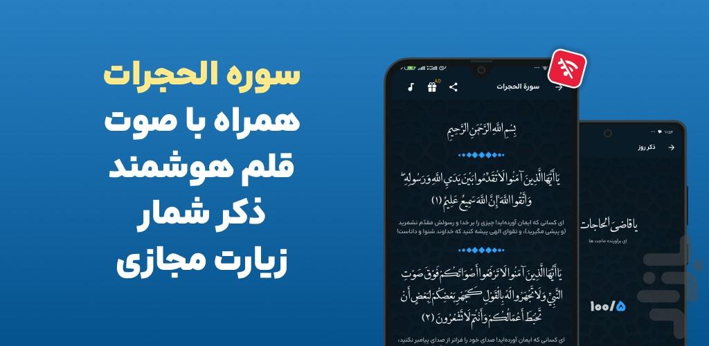 سوره حجرات صوتی، متنی، ترجمه فارسی - عکس برنامه موبایلی اندروید