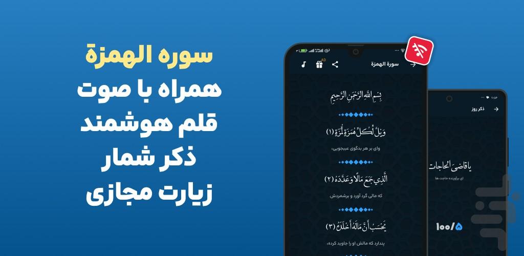 سوره همزه صوتی و متنی آفلاین هوشمند - عکس برنامه موبایلی اندروید