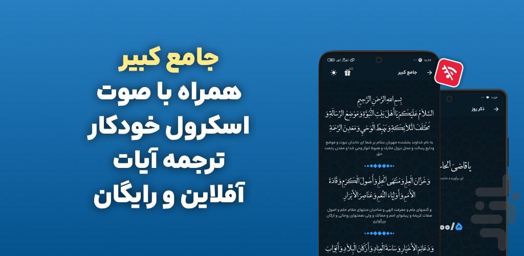 زیارت جامعه کبیره با صوتی دلنشین - عکس برنامه موبایلی اندروید