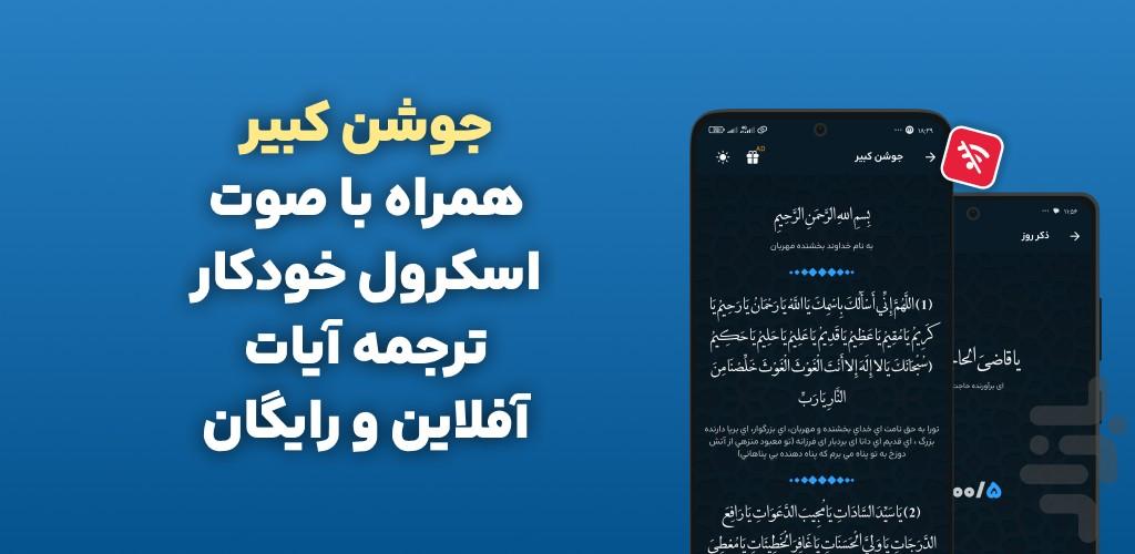 دعای جوشن کبیر با صوتی دلنشین و متن - عکس برنامه موبایلی اندروید
