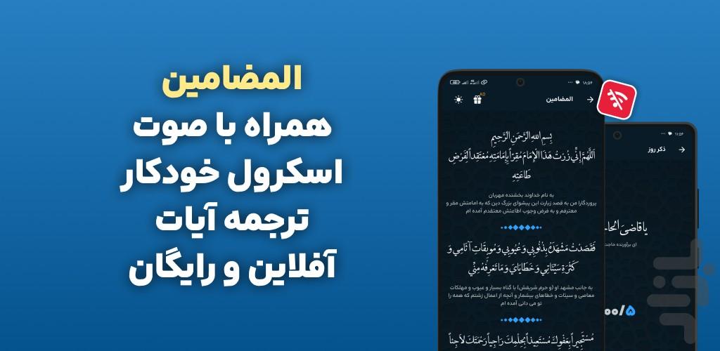 دعای المضامین صوتی با ترجمه - عکس برنامه موبایلی اندروید