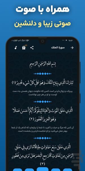 سوره ملک با صوتی دلنشین: متنی آفلاین - عکس برنامه موبایلی اندروید