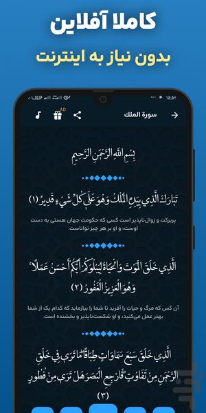 سوره ملک با صوتی دلنشین: متنی آفلاین - عکس برنامه موبایلی اندروید