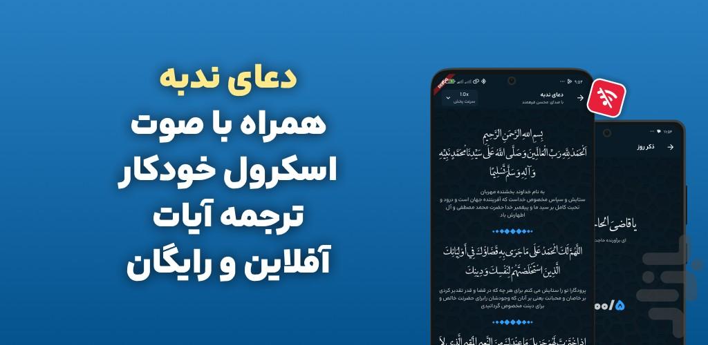 دعای ندبه با صوتی دلنشین و متنی - عکس برنامه موبایلی اندروید