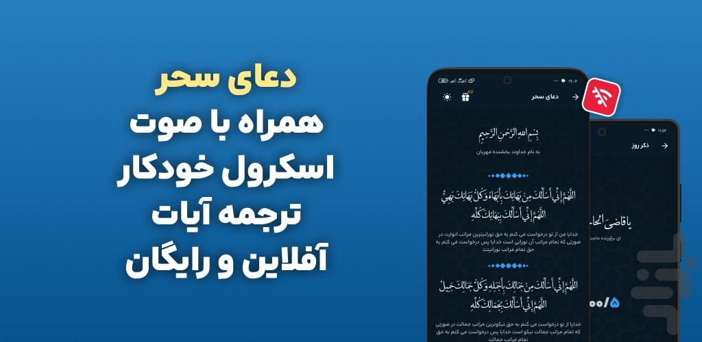 دعای سحر ماه رمضان با صوتی دلنشین - عکس برنامه موبایلی اندروید