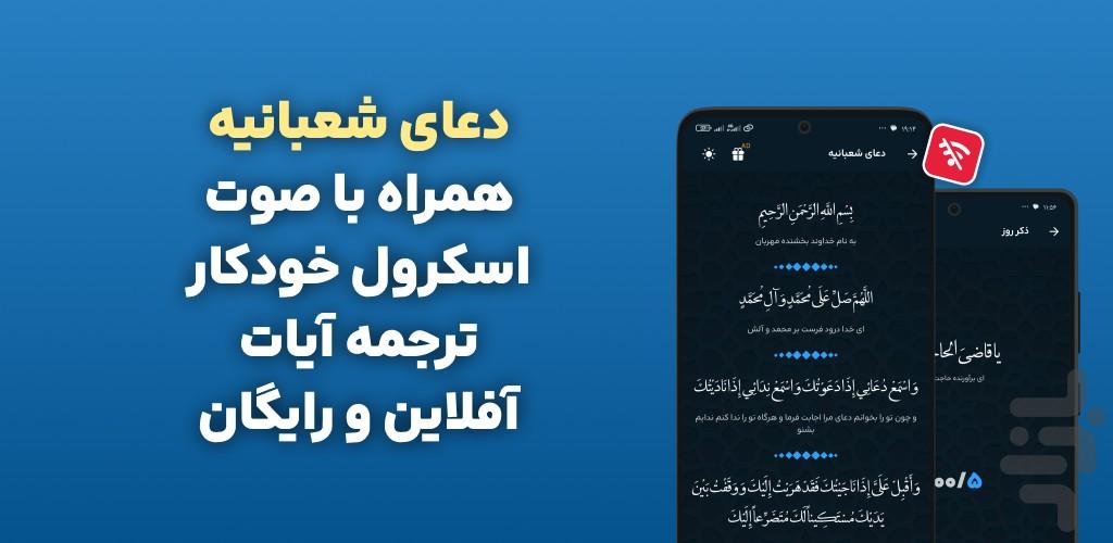 مناجات شعبانیه صوتی و متنی - عکس برنامه موبایلی اندروید