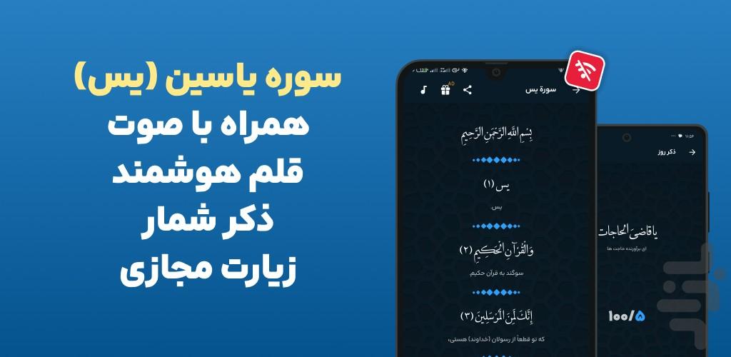 سوره یاسین (یس) صوتی و متنی آفلاین - عکس برنامه موبایلی اندروید