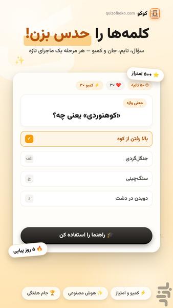 بازی فکری کلمات آزمون و آموزش -کوکو - عکس بازی موبایلی اندروید