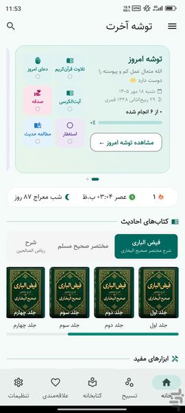 توشه آخرت نسخه جدید - عکس برنامه موبایلی اندروید