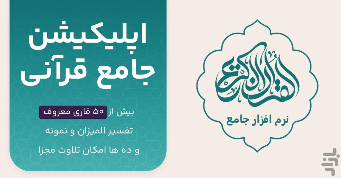 قران کریم با ترجمه فارسی و صوت - Image screenshot of android app