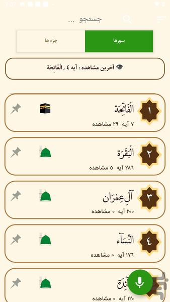 قران صوتی بدون اینترنت : عبدالباسط - عکس برنامه موبایلی اندروید