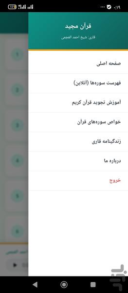 ترتیل کامل قران شیخ عجمی - Image screenshot of android app