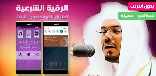 Ruqyah sheikh Yasser Dossari, Ruqyah protect - عکس برنامه موبایلی اندروید