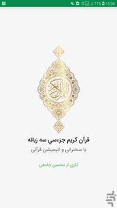 قرآن -جزء سي-سه زبانه - عکس برنامه موبایلی اندروید