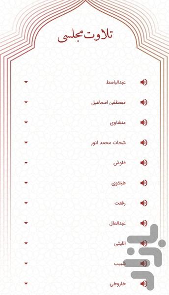 قرآن کریم - عکس برنامه موبایلی اندروید