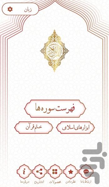 قرآن کریم - عکس برنامه موبایلی اندروید