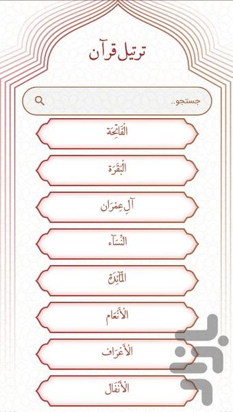 قرآن کریم - عکس برنامه موبایلی اندروید