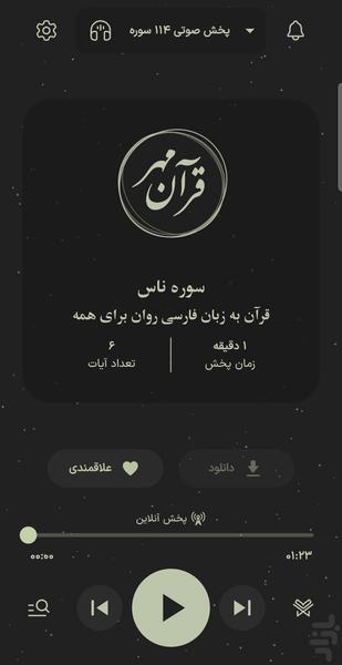 قرآن مهر - پخش ۱۱۴ سوره - عکس برنامه موبایلی اندروید