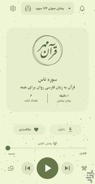 قرآن مهر - پخش ۱۱۴ سوره - عکس برنامه موبایلی اندروید