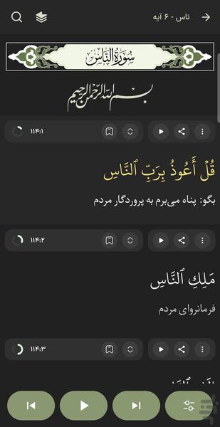 قرآن مهر - پخش ۱۱۴ سوره - عکس برنامه موبایلی اندروید