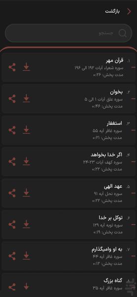 قرآن مهر ترجمه صوتی وتصویری ۱۱۴ سوره - عکس برنامه موبایلی اندروید
