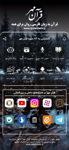 قرآن مهر ترجمه صوتی وتصویری ۱۱۴ سوره - عکس برنامه موبایلی اندروید