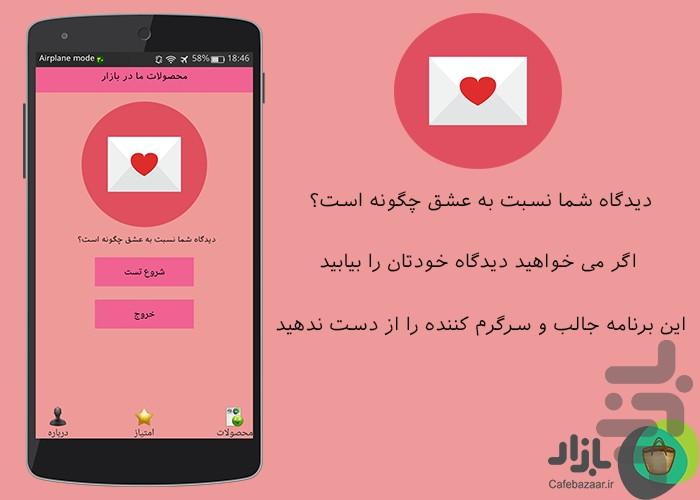 دیدگاه شما نسبت به عشق چگونه است؟ - Image screenshot of android app