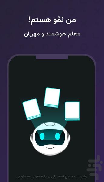 نمُو: معلم خصوصی هوش مصنوعی - عکس برنامه موبایلی اندروید