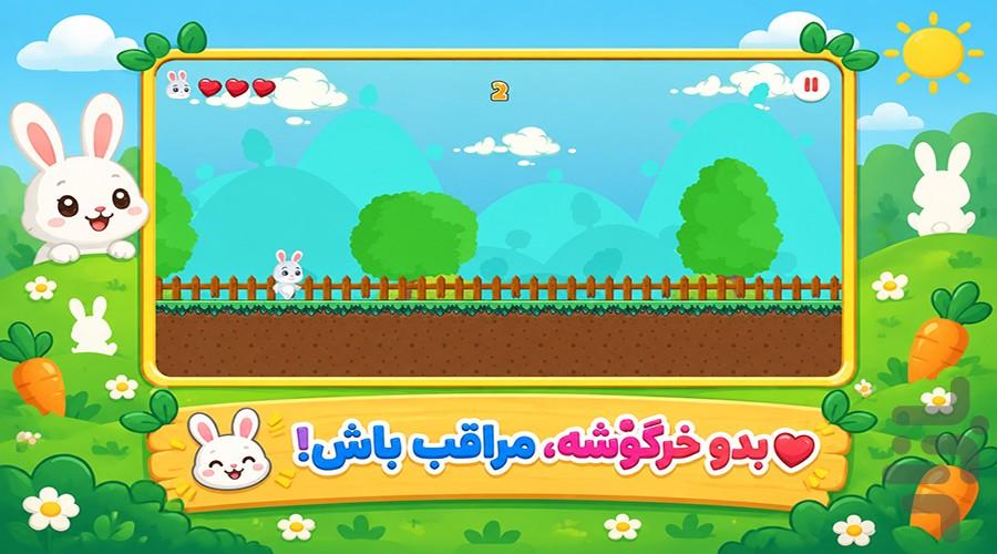 بازی خرگوش کوچولو - عکس بازی موبایلی اندروید