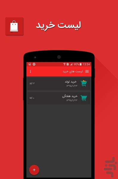 لیست خرید - عکس برنامه موبایلی اندروید