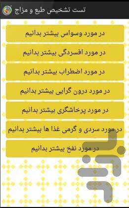 آزمون تعیین طبع و مزاج - Image screenshot of android app