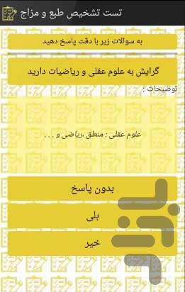 آزمون تعیین طبع و مزاج - عکس برنامه موبایلی اندروید