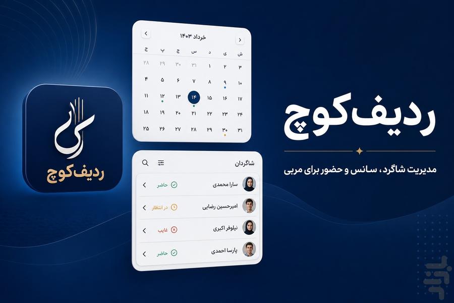 RadifCoach | ردیفکوچ — مدیریت شاگرد - عکس برنامه موبایلی اندروید