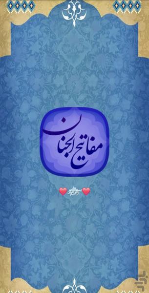 مفاتيح الجنان (کامل) - Image screenshot of android app