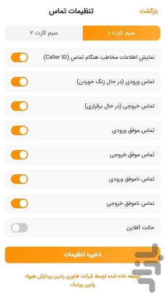 پیامک خودکار بعد تماس • رادین پیامک - عکس برنامه موبایلی اندروید