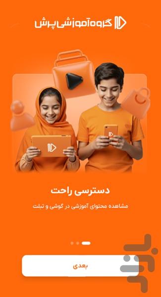 پرش | آموزش از دبستان تا کنکور - عکس برنامه موبایلی اندروید