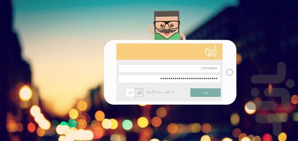 ردیاب شخصی و محافظ تلفن همراه لینو - عکس برنامه موبایلی اندروید