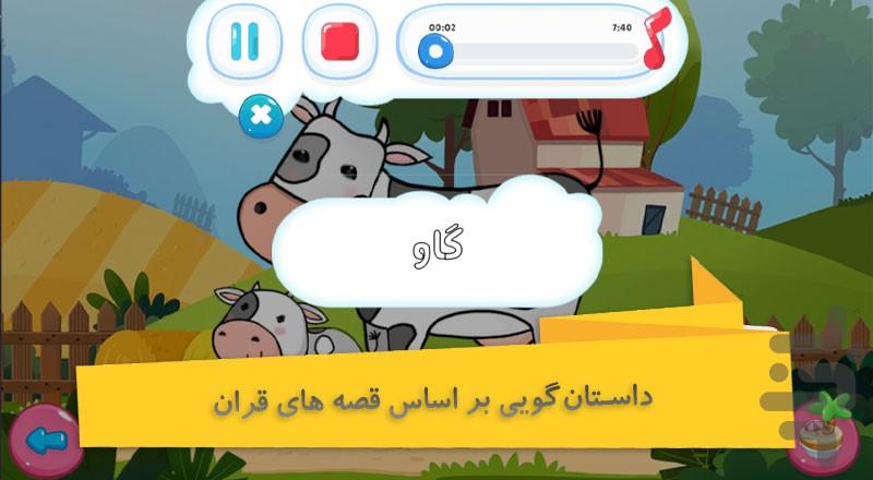 حیوانات قرآنی - Gameplay image of android game