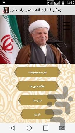 زندگی نامه کامل هاشمی رفسنجانی - Image screenshot of android app