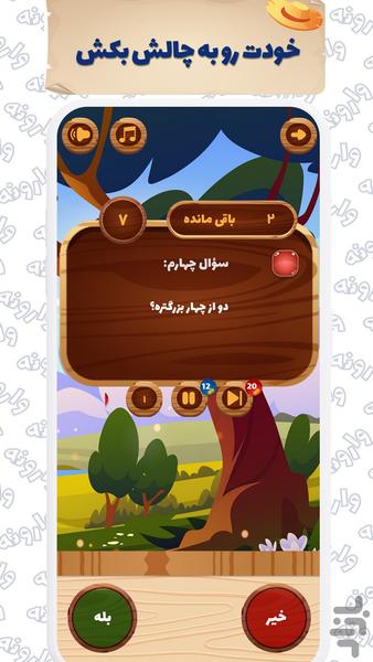 بازی وارونه | بله خیر معکوس - Gameplay image of android game