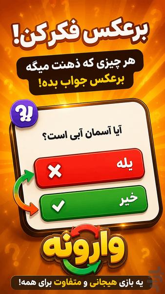 بازی وارونه | بله خیر معکوس - عکس بازی موبایلی اندروید